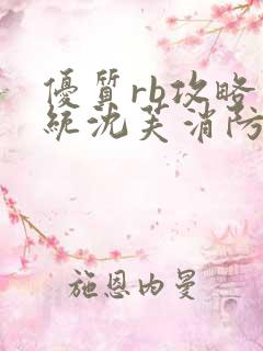 优质rb攻略系统沈芙消防员