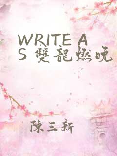 WRITE AS 双龙燃晚