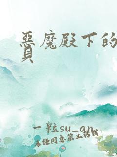 恶魔殿下的萌宝贝