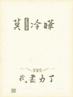 莫嫤冷晔