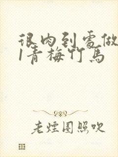 很肉到处做1v1青梅竹马