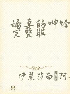 娇妻的呻吟梦颖完整版