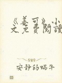 《姜可》小说全文免费阅读