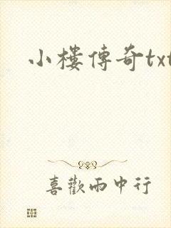 小楼传奇txt
