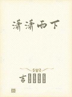 潇潇雨下