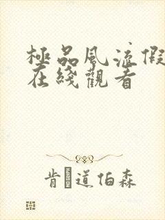 极品风流假太监在线观看