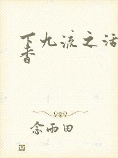 下九流之活色生香