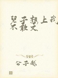 儿子想上我但又不敢文