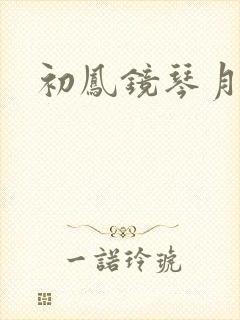 初凤镜琴月镜