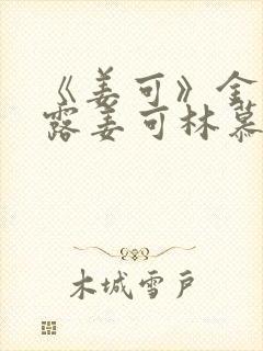 《姜可》金银花露姜可林慕