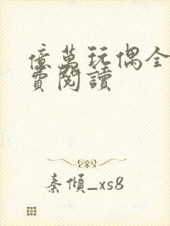 亿万玩偶全文免费阅读