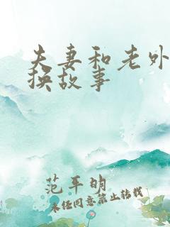 夫妻和老外的交换故事