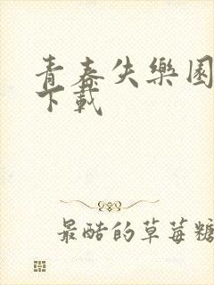 青春失乐园全集下载