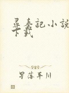 寻秦记小说免费下载