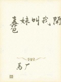 表妹叫我开她嫩苞