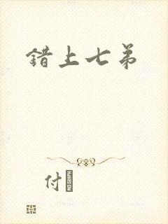 错上七弟