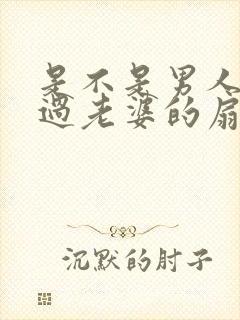 是不是男人都吃过老婆的扇贝呢