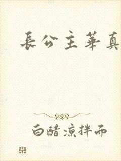 长公主华真