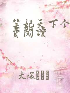 笑妃天下全文免费阅读