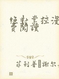绝对掌控漫画免费阅读