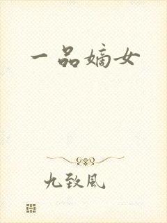 一品嫡女