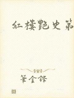 红楼艳史第二集