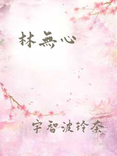 林无心