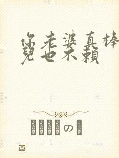 你老婆真棒你女儿也不赖