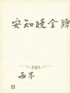 安知晓金牌王妃