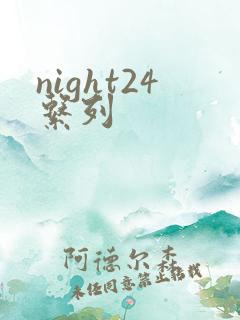 night24系列