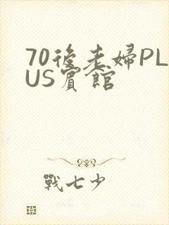 70后老妇PLUS宾馆