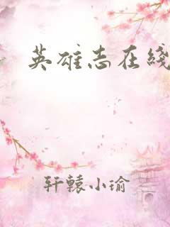 英雄志在线阅读