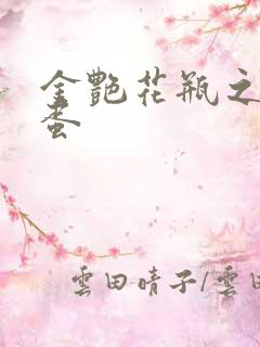 金艳花瓶之朱2蛋