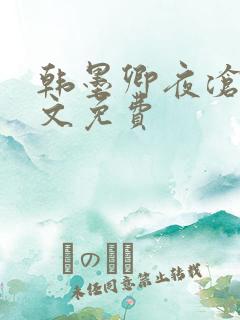 韩墨卿夜沧辰全文免费