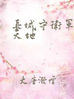 长城守卫军禁漫天地