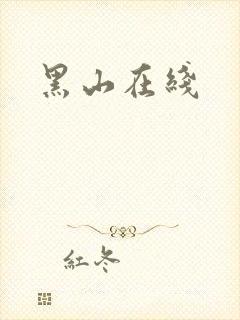 黑山在线