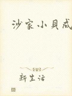 沙家小贝成长记