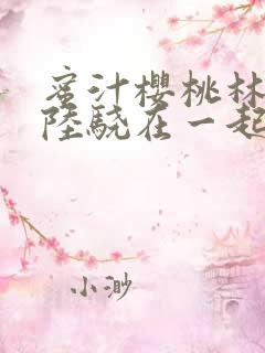 蜜汁樱桃林妙妙陆骁在一起了吗