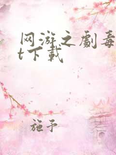 网游之剧毒txt下载