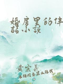 婚房里的伴郎李喆小说