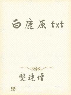 白鹿原 txt