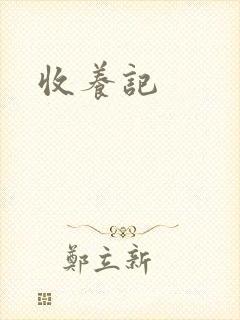 收养记