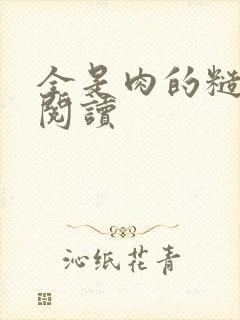 全是肉的糙汉文阅读