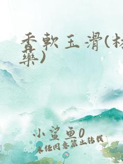 香软玉滑(林芍药)