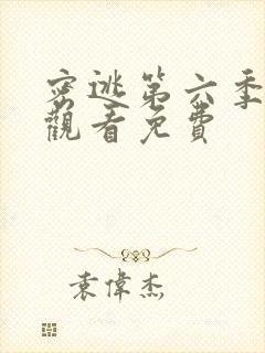 密逃第六季在线观看免费