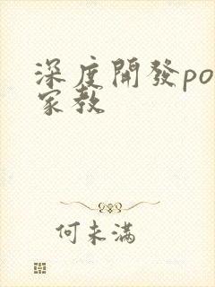 深度开发pop家教