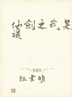 仙剑之我是李逍遥