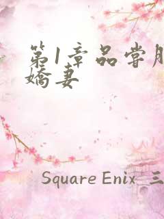 第1章品尝朋友娇妻