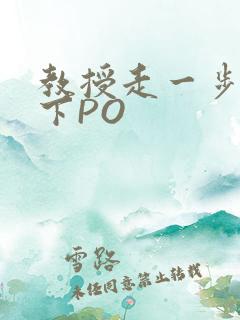 教授走一步撞一下PO