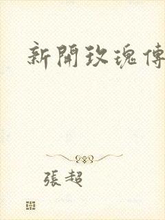 新开玫瑰传奇